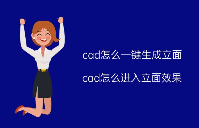 cad怎么一键生成立面 cad怎么进入立面效果？